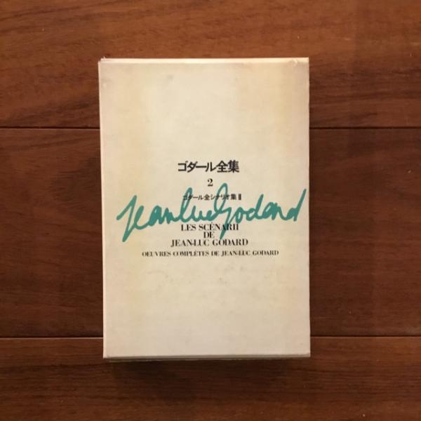 ゴダール全集(ジャン＝リュック・ゴダール/蓮見重彦 柴田駿訳