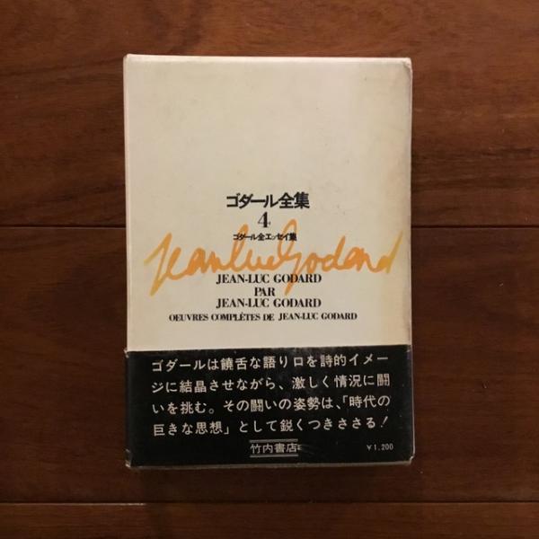 ゴダール全集 1 ゴダール全シナリオ集Ⅰ ジャン＝リュック