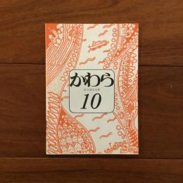 欧日協会会報 かわら Vol.3  No.10 特集:建築
