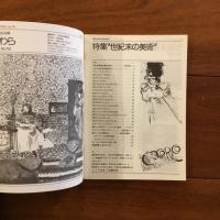 欧日協会会報 かわら Vol.6  No.15 特集:世紀末の美術