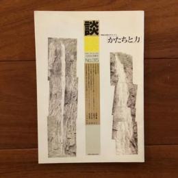 談 1986年初春号 No.35　自然のデコード２ 「かたちと力」