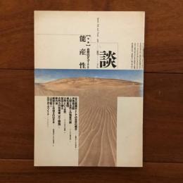 談 1987年冬号 No.39　自然のデコード3「能産性」