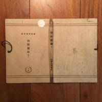 建築寫眞類聚第三期　別荘建築 巻一・巻二 2冊セット