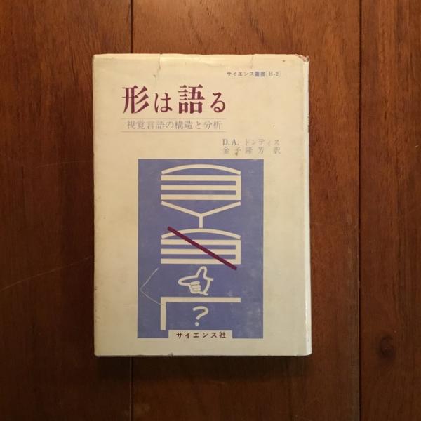 形は語る 視覚言語の構造と分析(D・A・ドンディス 金子隆芳（訳 
