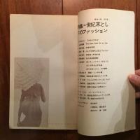 季刊サブ 3号 特集世紀末としてのファッション
