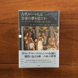 古代ローマ人は皇帝の夢を見たか アルテミドロス『夢判断の書』を読む