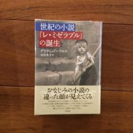 世紀の小説『レ・ミゼラブル』の誕生