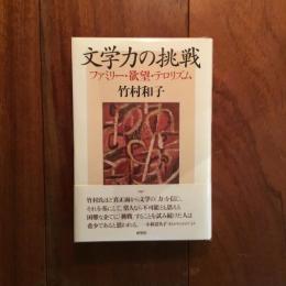 文学力の挑戦 ファミリー・欲望・テロリズム