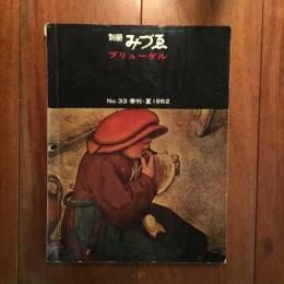 別冊みづゑ No.33 1962年夏号 ブリューゲル