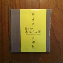 日本の木のイス展 : くつろぎのデザイン・かぞくの空間　2冊揃