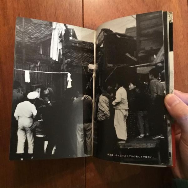 信頼も高い 部落 藤川清写真集(藤川清 部落問題研究所編) / 古本、中古本 ドキュメンタリー