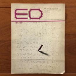 ED Environment Design 季刊No.1 特集：オフィスにおける環境デザイン