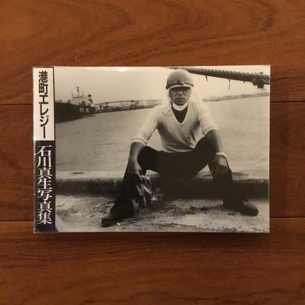 港町エレジー(石川真生) / 古本、中古本、古書籍の通販は「日本