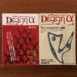 季刊デザインアルファ 創刊号・2号　2冊セット