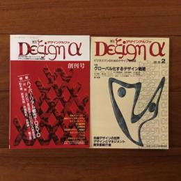 季刊デザインアルファ 創刊号・2号　2冊セット