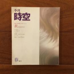 季刊時空（とき） 第3号 特集・衣ものがたり