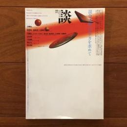 別冊 談 No.48 1993年夏号 混合主体のエチカを求めて