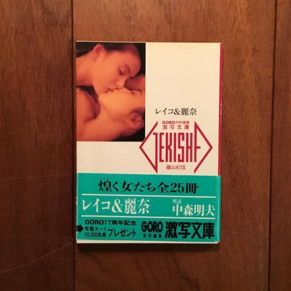 激写文庫　レイコ&麗奈　葉山レイコ　村上麗奈 レイコ\u0026麗奈 激写文庫 篠山輝信 葉山レイコ 村上麗奈｜Yahoo!フリマ