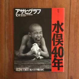 アサヒグラフ 1996年10月11日号 特集 水俣40年