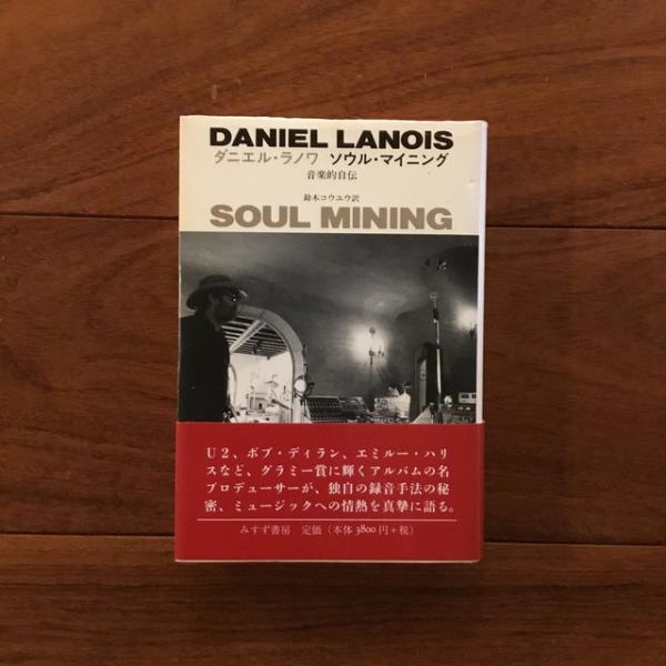 Soul Mining ソウル・マイニング 音楽的自伝(ダニエル・ラノワ著 鈴木