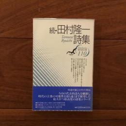 続・田村隆一詩集 現代詩文庫110