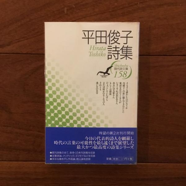 平田俊子詩集 現代詩文庫158(平田俊子) / 古本、中古本、古書籍の通販