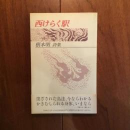 西けらく駅 根本明詩集