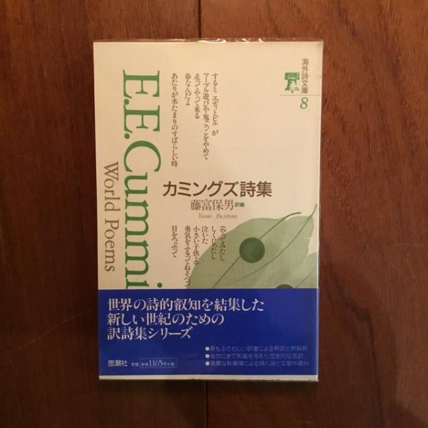 カミングズ詩集 (海外詩文庫) カミングス詩集 海外詩文庫8(カミングス著 藤富保男訳編) / 古本、中古