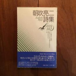 朝吹亮二詩集 現代詩文庫102