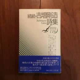 続続・吉増剛造詩集 現代詩文庫116