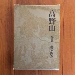 高野山 : 弘法大師御生誕千二百年記念