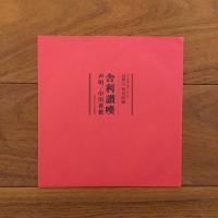 高野山 : 弘法大師御生誕千二百年記念