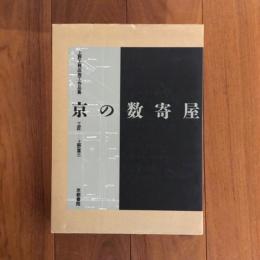 京の数寄屋　上野工務店施工作品集