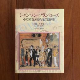 シャンソン・フランセーズ　その栄光と知られざる歴史