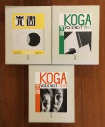 光画 KOGA 復刻版 全3巻揃