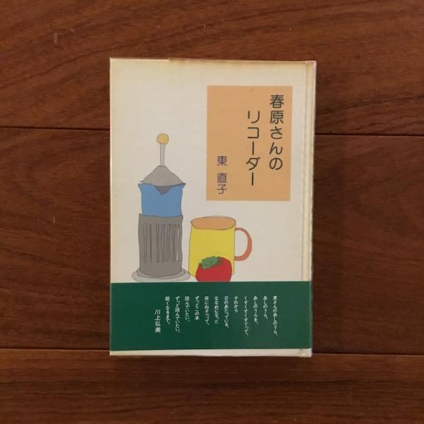 春原さんのリコーダー―歌集東直子