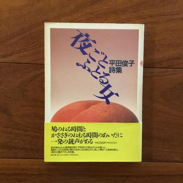 【中古】 きのうの雫/平凡社/平田俊子 夜ごとふとる女 平田俊子詩集(平田俊子) / 古本、中古本、古書籍の通販