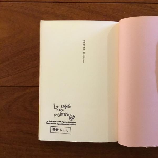 夜ごとふとる女 平田俊子詩集(平田俊子) / 古本、中古本、古書籍の通販