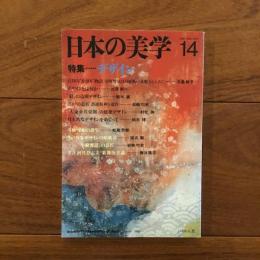 季刊 日本の美学14　特集：デザイン
