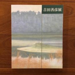 吉田善彦展