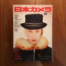 日本カメラ　1990年12月