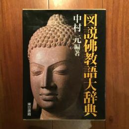 図説佛教語大辞典
