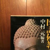 図説佛教語大辞典