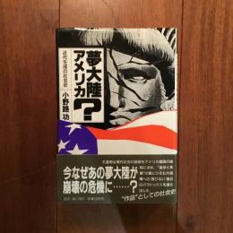 夢大陸アメリカ？: 近代生成の社会史