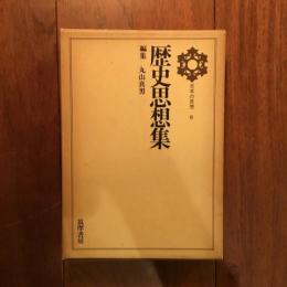 歴史思想集 日本の思想6