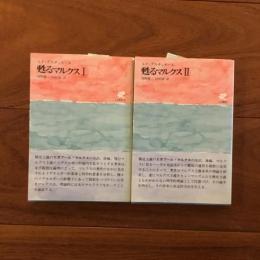 甦るマルクスⅠ, Ⅱ: 人文選書10, 11