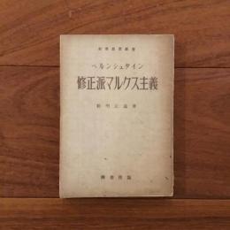 修正派マルクス主義: 社會思想新書7