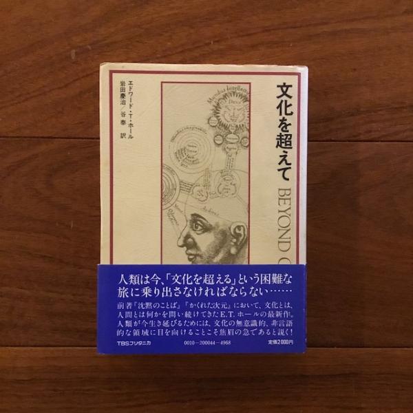 【中古】文化を超えて: Beyond Culture(研究社小英文叢書)／Edward T. Hall (著)、安西 徹雄 (解説)／研究社 文化を超えて: Beyond Culture (研究社小英文叢書) | Hall