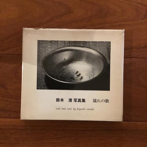 流れの歌 soul and soul 鈴木清写真集(鈴木清) / 古本、中古本