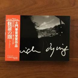 自伝 修羅の圏 しゅらのたに Finish dying 鈴木清写真集7